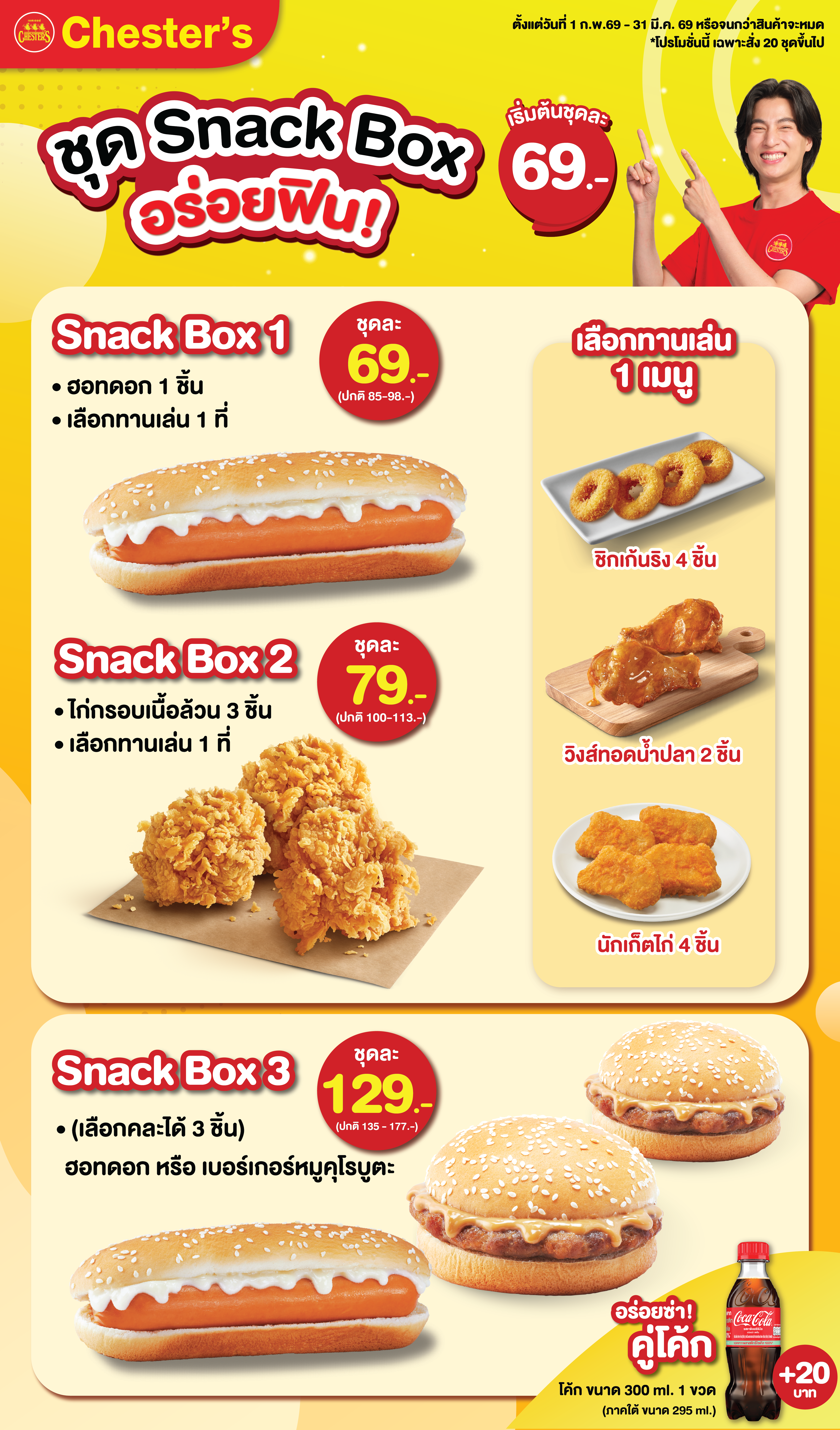 Chester’s ชุด Snack Box อาหารว่างพร้อมเสิร์ฟ เริ่มต้นเพียง 69.- อร่อย คุ้มค่า เหมาะทุกโอกาส! หากคุณกำลังมองหาชุดอาหารว่าง อาหารเบรค หรือ Snack Box สำหรับจัดเลี้ยง ประชุม สัมมนา อีเวนต์ งานบริษัท งานโรงเรียน งานบุญ งานสวดอภิธรรม หรือกิจกรรมต่าง ๆ  เชสเตอร์พร้อมเสิร์ฟความอร่อยกับหลากหลายเมนูที่คุณเลือกได้ ในโปรโมชันราคาสุดคุ้ม เริ่มต้นความอร่อยเบา ๆ ที่ Snack Box 1 เลือกฮอทดอก 1 ชิ้น และทานเล่น 1 อย่าง เพียงชุดละ 69 บาท หรือเลือก Snack Box 2 เลือกไก่กรอบเนื้อล้วน 3 ชิ้น และทานเล่น 1 อย่าง เพียงชุดละ 79 บาท เมนูทานเล่นมีให้เลือก 3 เมนูด้วยกัน ได้แก่ วิงส์ทอดน้ำปลา 2 ชิ้น หรือชิคเก้นริงส์ 4 ชิ้น หรือนักเก็ตไก่ 4 ชิ้น สำหรับสายฮอทดอกเบอร์เกอร์โดยเฉพาะ ต้องไม่พลาด Snack Box 3 ที่เลือกฮอทดอกและเบอร์เกอร์หมูคุโรบูตะ แบบคละได้ตามชอบ ที่ให้ถึง 3 ชิ้น ในราคาสุดพิเศษเพียง 129 บาท พิเศษ! เพิ่มเพียง 20 บาท อร่อยซ่าคู่โค้กอีก 1 ขวด ขนาด 300 ml ทุกกล่องจัดเสิร์ฟใหม่ สะอาด อร่อย พร้อมจัดส่งถึงที่แบบมืออาชีพ ไม่ว่าจะงานเล็กหรืองานใหญ่ Chester’s Catering พร้อมเติมเต็มทุกมื้อพิเศษของคุณ ด้วยชุด Snack Box ให้อร่อยฟินอิ่มคุ้มทุกคำ